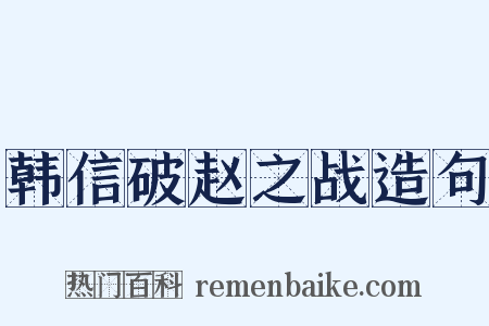 韩信破赵之战造句是什么意思的图片
